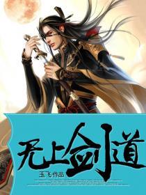 无上剑道 封面