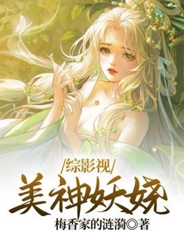 综影视:美神妖娆 封面