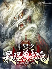 斗罗之最强兽武魂 封面