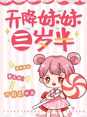 天降妹妹三岁半 封面