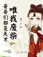 哥哥们都是天才唯我废柴 封面