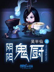 阴阳鬼厨 封面