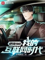 逆转98,我的互联网时代 封面