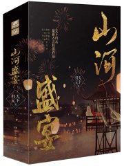 山河盛宴 封面