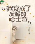 我穿成了反派的哈士奇 封面