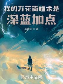 我的万花筒瞳术是深蓝加点 封面