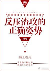 反压渣攻的正确姿势[快穿] 封面