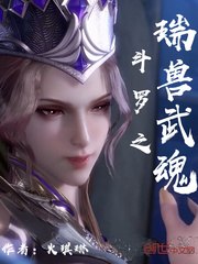 斗罗之瑞兽武魂 封面
