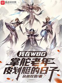 我在WBG掌舵老年皮划艇的日子 封面