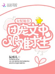 女配她在团宠文中艰难求生 封面