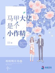 马甲大佬是个小作精 封面