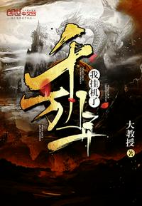 我挂机了千万年 封面
