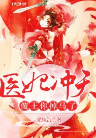 医妃冲天傻王你掉马了 封面