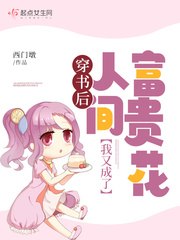 穿书后我又成了人间富贵花 封面