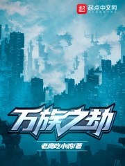 万族之劫 封面