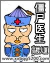 僵尸医生 封面