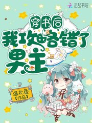 穿书后我攻略错了男主 封面