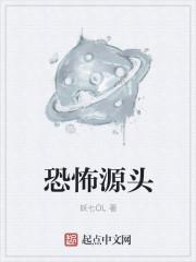 恐怖源头 封面