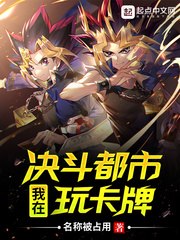 我在决斗都市玩卡牌 封面