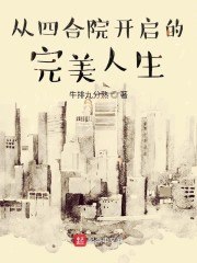 从四合院开启的完美人生 封面