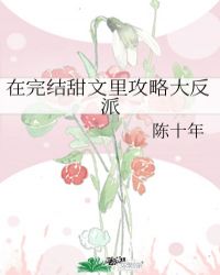 在完结甜文里攻略大反派 封面