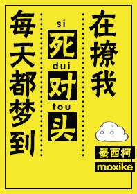 每天都梦到死对头在撩我 封面