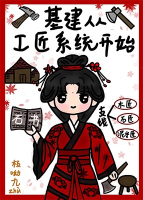 基建从工匠系统开始 封面