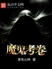 魔鬼考卷 封面