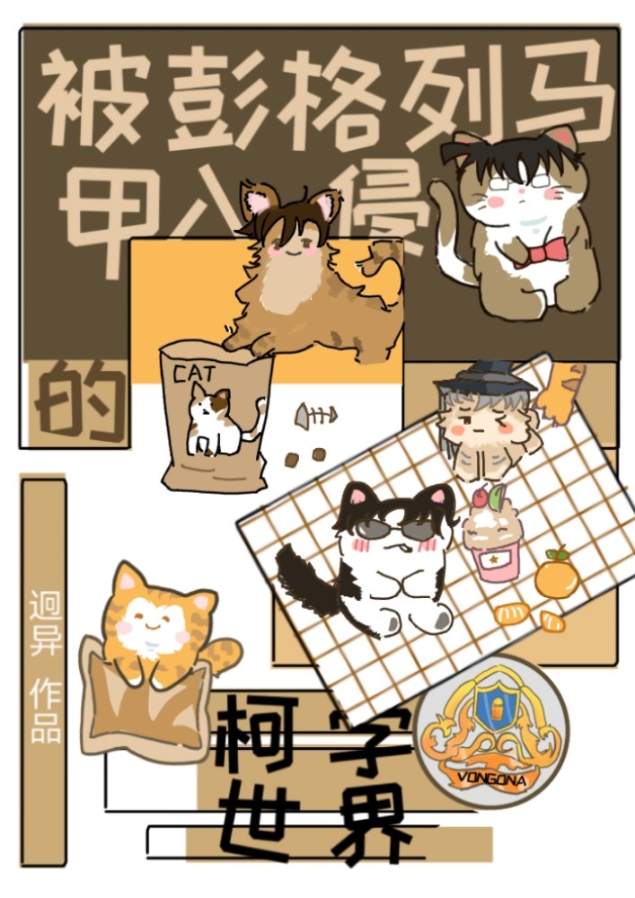 被彭格列马甲入侵的柯学世界 封面
