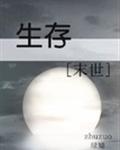生存[末世] 封面
