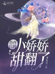 指挥官的小娇娇甜翻了 封面
