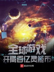 全球游戏:开局百亿灵能币 封面