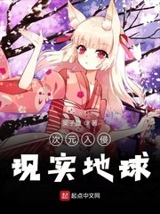 次元入侵现实地球 封面
