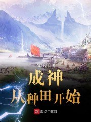 成神从种田开始 封面