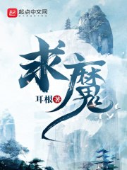 求魔 封面