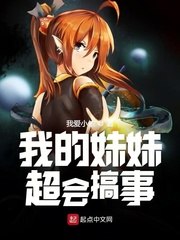 我的妹妹超会搞事 封面
