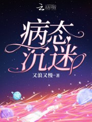 病态沉迷 封面