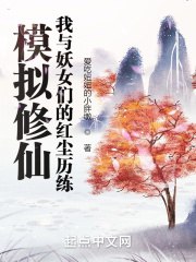 模拟修仙：我的红尘历练 封面