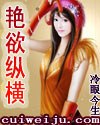 艳欲纵横 封面