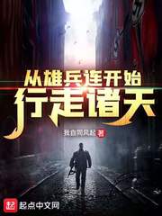 从雄兵连开始行走诸天 封面