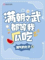 满朝文武都等我瓜吃 封面