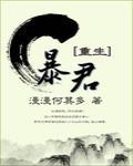 暴君[重生] 封面