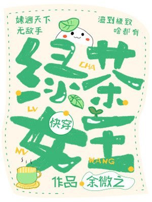 绿茶女王[快穿] 封面