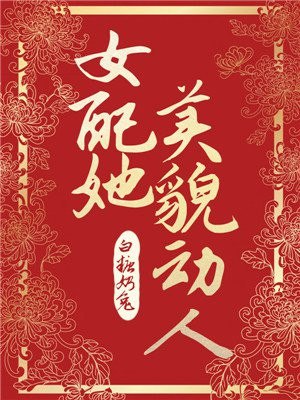 女配她美貌动人 封面