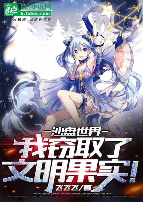 沙盘创世:我窃取了文明果实! 封面