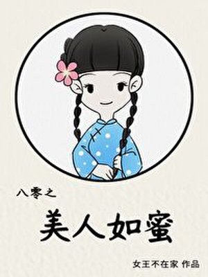 八零之美人如蜜 封面