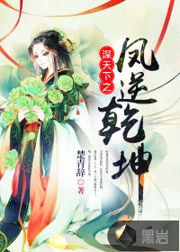 谋天下之凤逆乾坤 封面