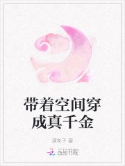 带着空间穿成真千金 封面