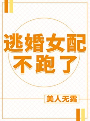 逃婚女配不跑了 封面