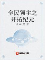 全民领主之开拓纪元 封面